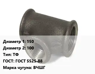 Тройник чугунный 150х100 ТФ ГОСТ: ГОСТ 5525-88 Марка: ВЧШГ